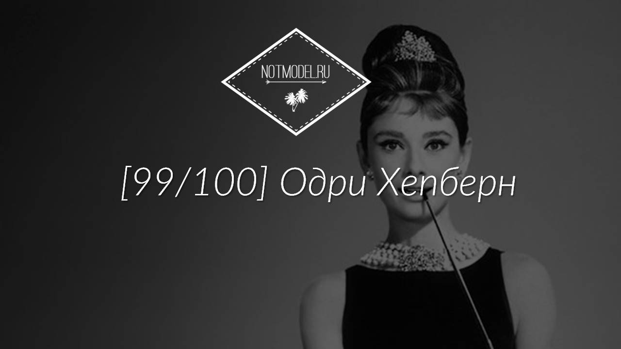 [99/100] Одри Хепберн